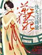 逆天狂妃全文免费阅读