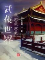 武侠世界从乱穿开始笔趣阁