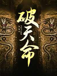 执掌鸿蒙师徒打破天命