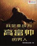 我是一个高富帅 这是对于什么的描述
