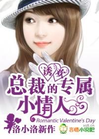 诱欢总裁的专属小情人