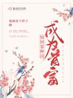 如何靠种田成为首富 偏偏是个胖子