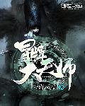 冒牌天师有声剧CV