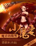 魔君的小公主免费阅读
