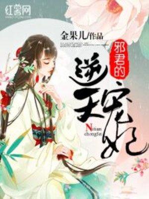 邪君逆天邪妃全文免费阅读