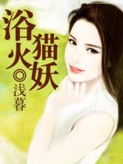 浴火小熊猫txt