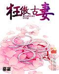 狂傲世子妃全文免费阅读