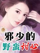 邪少的野蛮甜心TXT