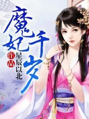 魔妃狂妻免费阅读全文