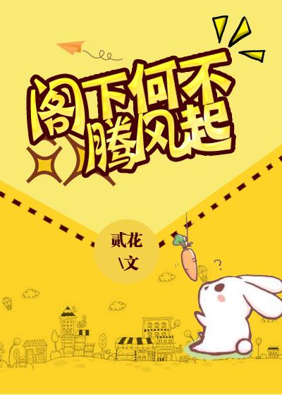 阁下何不腾飞起下一句是什么