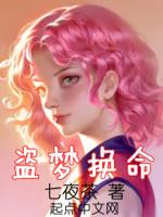 以盗换命