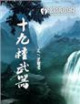 中国十八般武器的介绍
