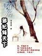 邪王嗜宠鬼医狂妃慕千汐和凰九夜