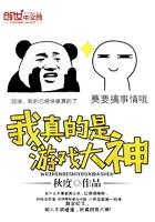 我真的是游戏公司总裁 大明星直播玩游戏