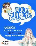 黄豆豆短剧魔改