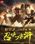 异界之召唤三国系统