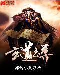 玄灵至尊笔趣阁在线看