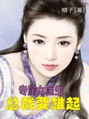 女总裁专属小神医