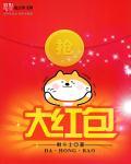 大红包电影在线观看免费完整版包贝尓