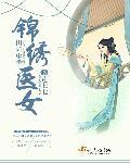 锦绣田园医女有点田