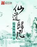 仙道归途短剧名