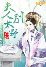 夫人太野了顾