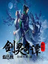 剑灵外传任务有什么奖励