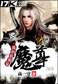 我的妖宠是魔尊免费阅读