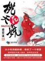 桃花夭夭什么意思