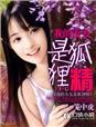 我的女友是狐狸精韩国漫画