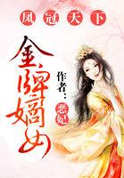 凤冠添香