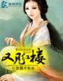 红楼又一梦
