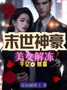 美女解冻千亿财富深海蝴蝶王