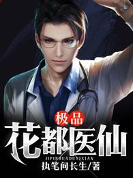 极品花都医仙女主角有几个