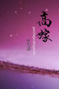 重生之高嫁by秋色未央txt免费阅读