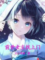 女主前世一直想逃离男主