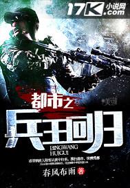 都市之兵王回归爽文