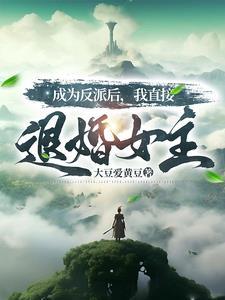 反派群里当海王全文免费阅读