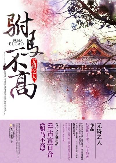 驸马不当政gl全文阅读