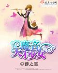 天才魔女桃花多