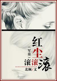 红尘滚滚下句是什么