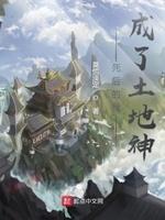 疯了吧你管这叫土地神TXT