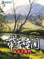 穿越艰苦年代的