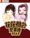 花花公子猜一个动物