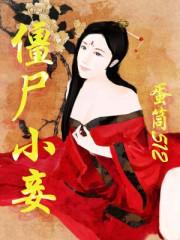 小僵尸[无限