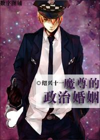 魔尊的政治婚姻 百度