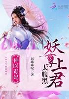 神医毒妃 妖孽王爷枕上宠