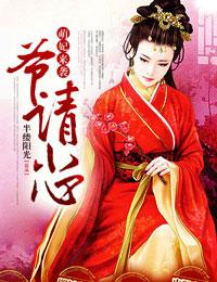 萌妃又闯祸了