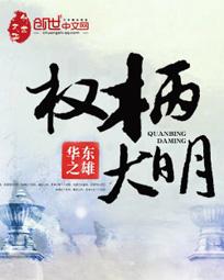 权柄大明TXT免费入口