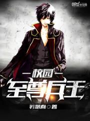 校花至尊兵王